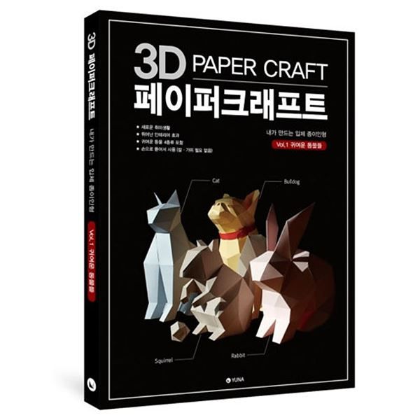 3D 페이퍼크래프트 Vol.1-귀여운 동물들 