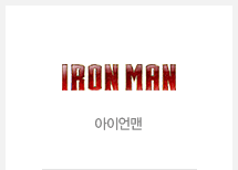 아이언맨
