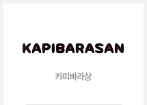 카피바라상