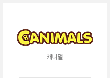 캐니멀
