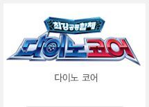 다이노코어