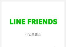 라인 프렌즈