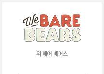 위베어베어스