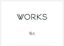 웍스