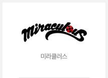 미라큘러스