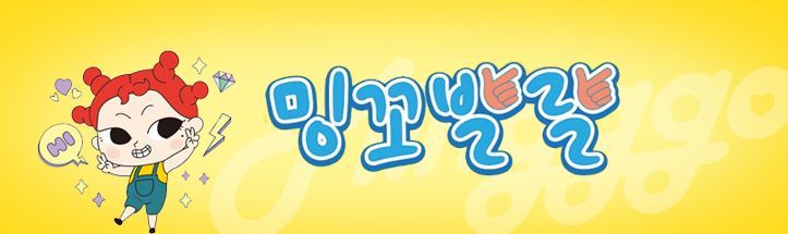 밍꼬발랄 대표 이미지