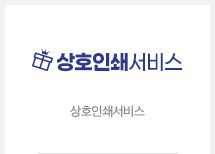 상호인쇄서비스