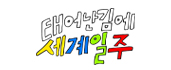 태계일주