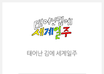 태계일주
