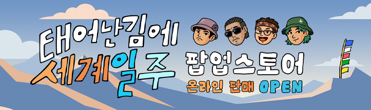 태계일주 대표 이미지