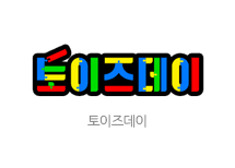 토이즈데이