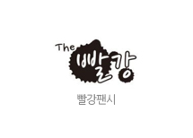 빨강팬시