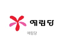 예림당