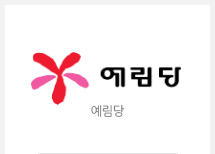 예림당