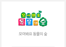 모여봐요 동물의 숲