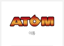 아톰