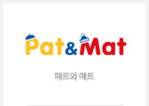 패트와 매트