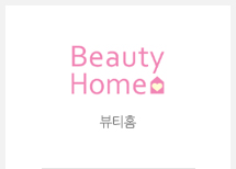 뷰티홈