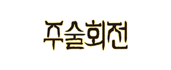 주술회전