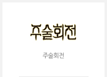 주술회전