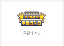무한의 계단