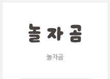 놀자곰