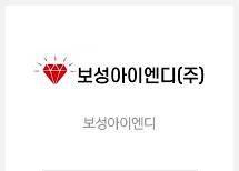 보성아이엔디(주)