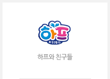 하프와 친구들