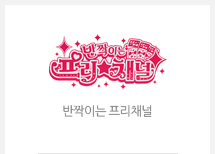 반짝이는 프리채널