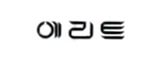 에리트 로고이미지