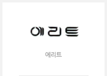 에리트