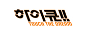 하이큐