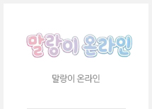 말랑이 온라인