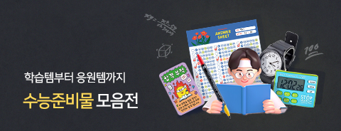 수능 준비 기획전