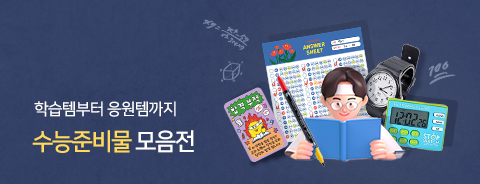 수능 준비 기획전