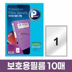 보호용 필름라벨 1칸 10매