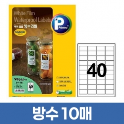 방수 라벨 40칸 10매