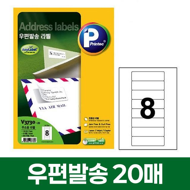 우편발송 라벨 8칸 20매