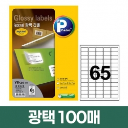 광택 라벨 65칸 100매 (V8510-100)
