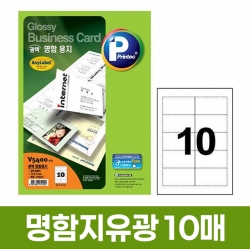 광택명함지 유광 10매