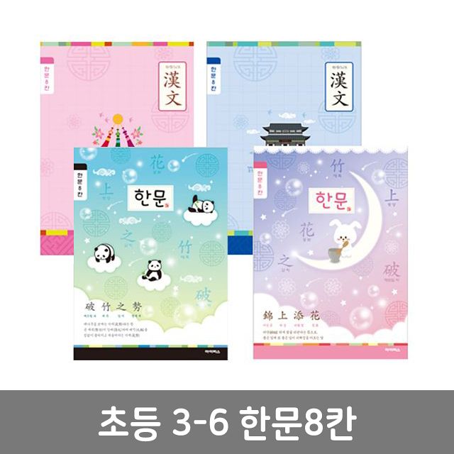 초등3-6 한문8칸 (10개 1세트)