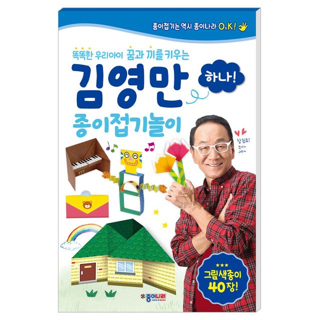 김영만 종이접기놀이-하나