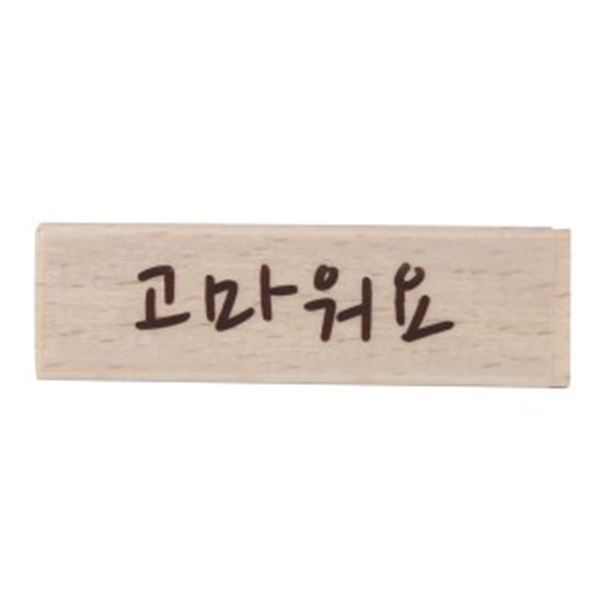 고마워요 캘리스탬프 (E13)