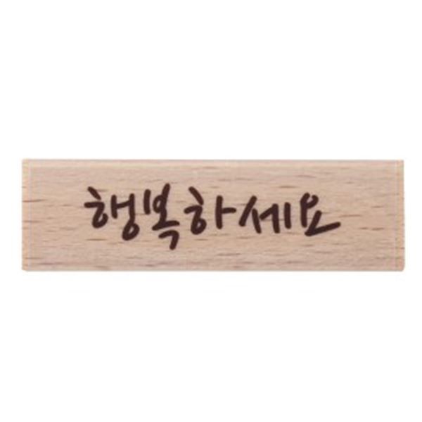 행복하세요 캘리스탬프 (E11)