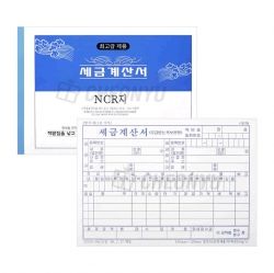 명진 세금계산서 NCR지 5묶음
