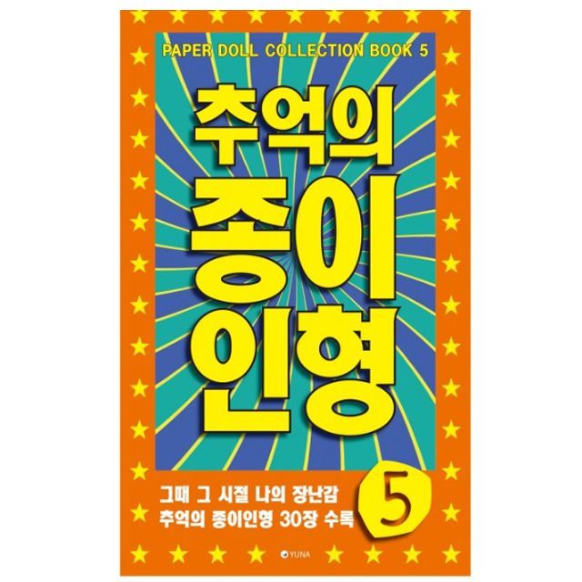 추억의 종이 인형 5 (주황)