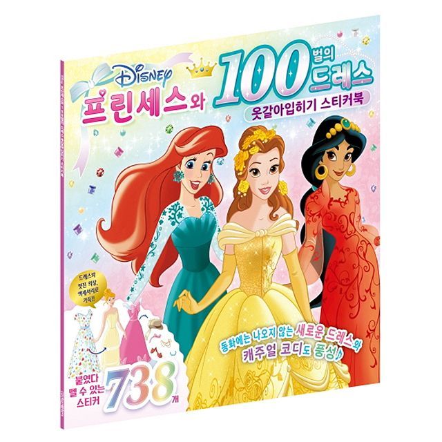 디즈니 프린세스 100벌의 드레스