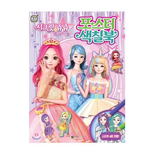 시크릿 쥬쥬 별의 여신 포스터 색칠북
