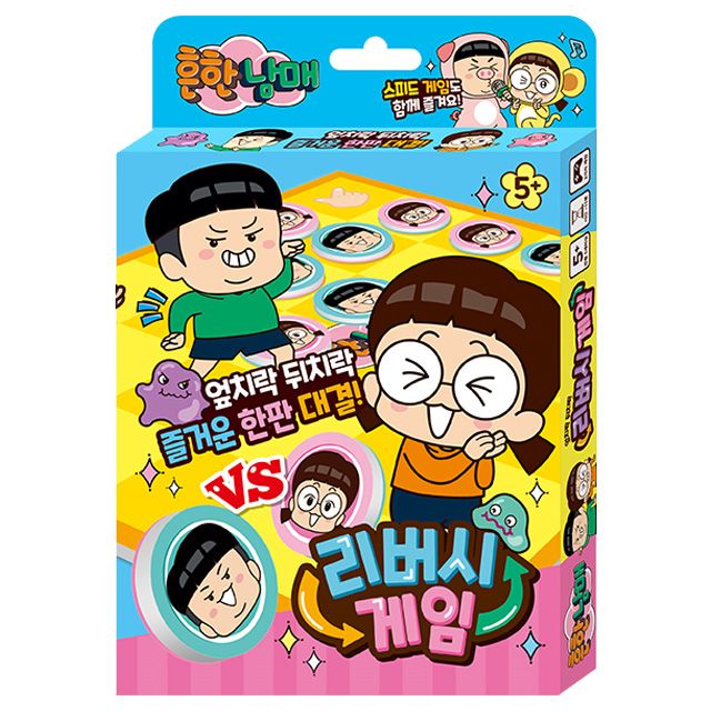 흔한남매 리버시 게임