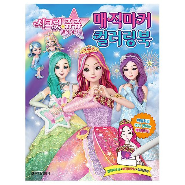 시크릿쥬쥬 별의 여신 매직마커 컬러링북